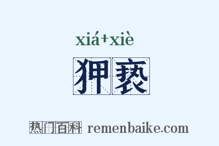 狎亵是什么意思的图片